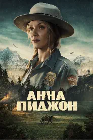 Постер Анна Пиджен (2026)