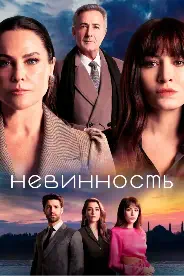 Постер Невинность