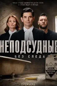 Постер Неподсудные: Без следа