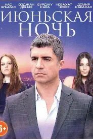 Постер Июньская ночь