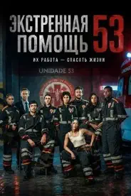 Постер Экстренная помощь 53