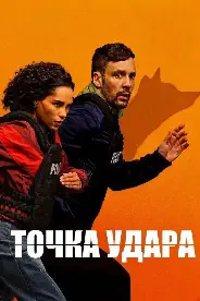 Постер Точка удара
