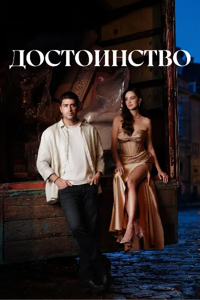 Достоинство (2026)