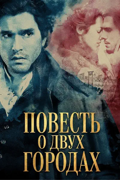 Повесть о двух городах