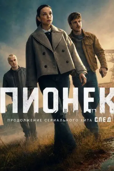 Пионек (2026)