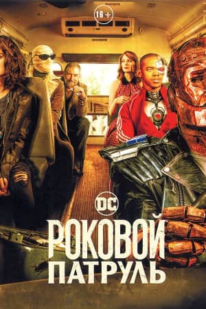 Постер Роковой патруль