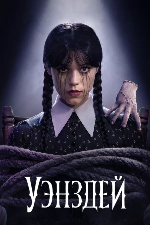 Постер Уэнздей