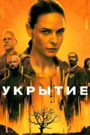 Постер Укрытие (2023)