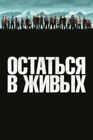 Постер Остаться в живых