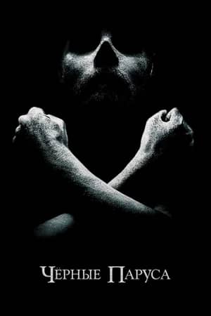 Постер Черные паруса