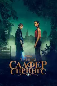 Постер Тайны Салфер-Спрингс