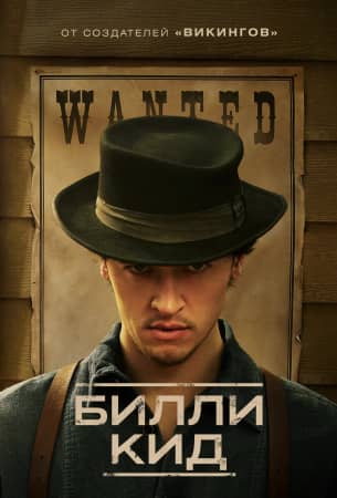 Постер Билли Кид