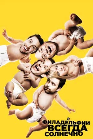 Постер В Филадельфии всегда солнечно