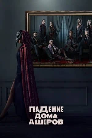 Постер Падение дома Ашеров