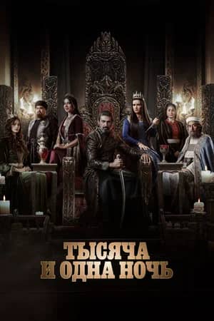 Постер Тысяча и одна ночь