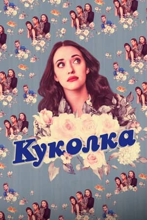 Постер Куколка
