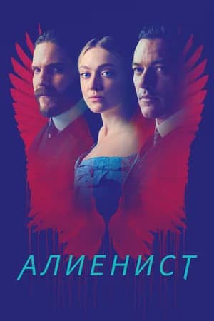 Постер Алиенист