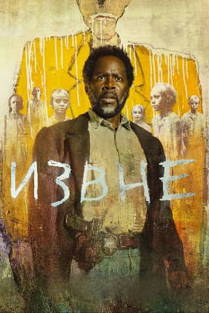 Постер Извне