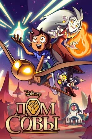 Постер Дом совы