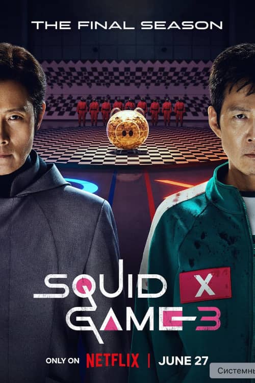 Постер Игра в кальмара