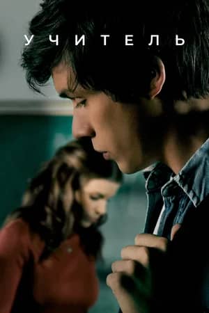 Постер Учитель