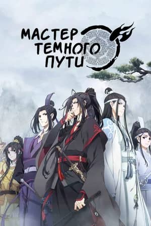 Постер Мастер Темного Пути