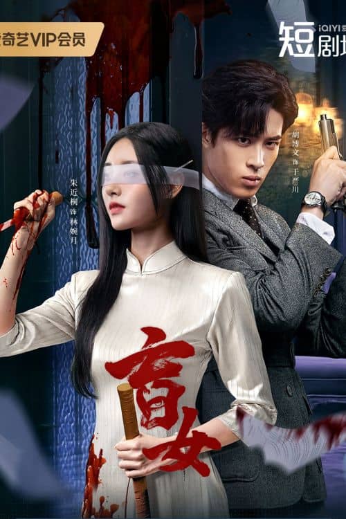 Постер Слепая женщина