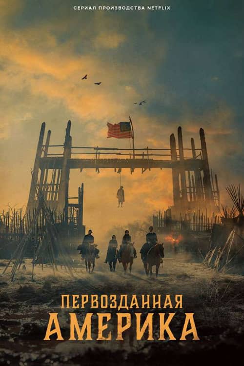 Постер Первозданная Америка