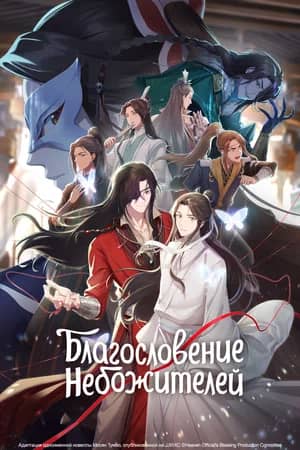 Постер Благословение небожителей