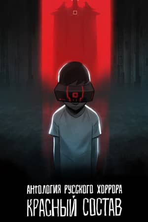 Постер Антология русского хоррора: Красный состав