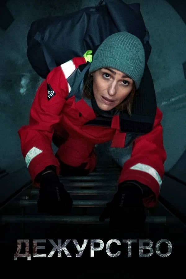 Постер Дежурство