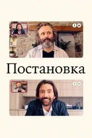 Постер Постановка
