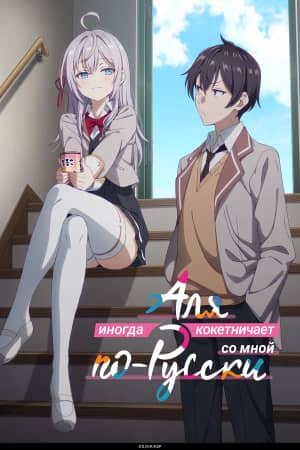 Постер Аля иногда кокетничает со мной по-русски