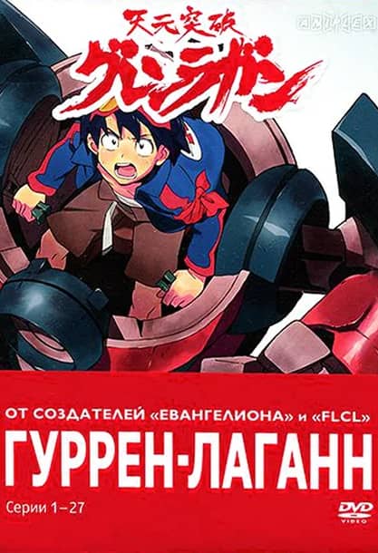 Постер Гуррен-Лаганн