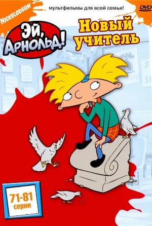 Постер Эй, Арнольд!