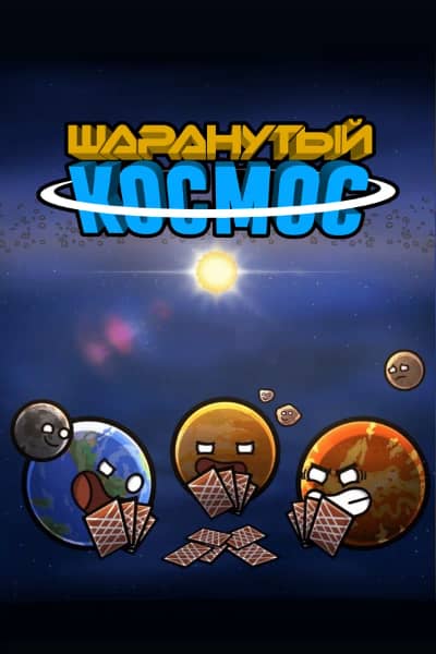 Постер Шаранутый космос