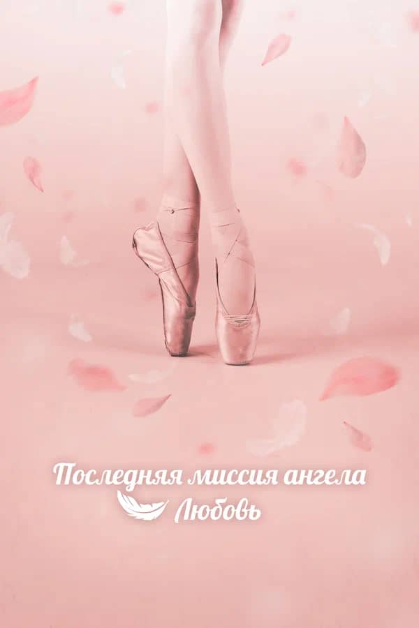 Постер Последняя миссия ангела: Любовь