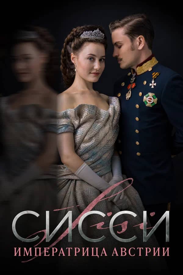Постер Сисси: Императрица Австрии