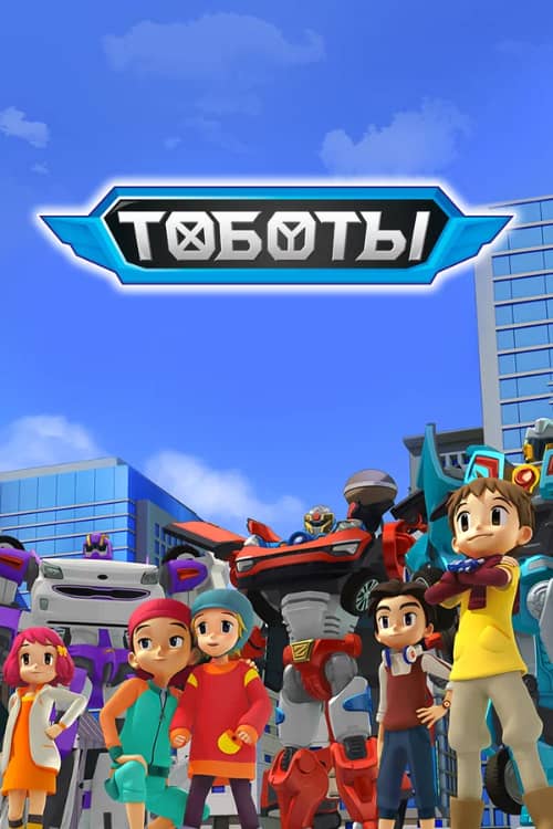 Постер Тоботы