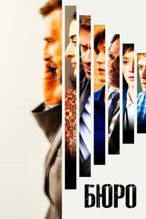 Постер Бюро