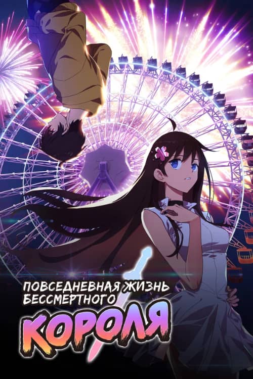 Постер Повседневная жизнь бессмертного короля