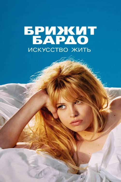 Постер Брижит Бардо: Искусство жить