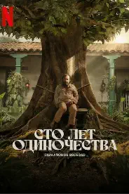 Постер Сто лет одиночества (2024)
