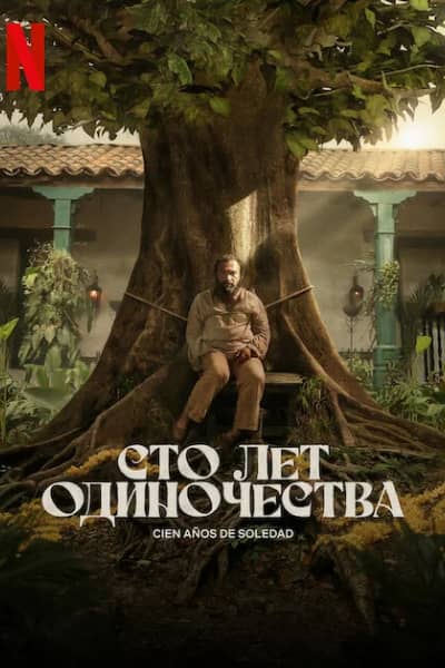 Постер Сто лет одиночества