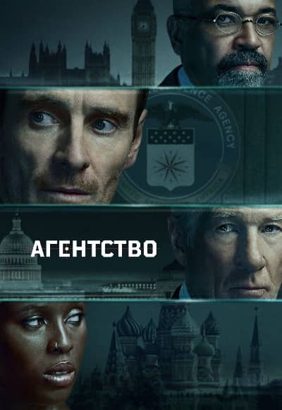 Постер Агентство