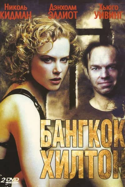 Постер Бангкок Хилтон