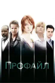 Постер Профайл