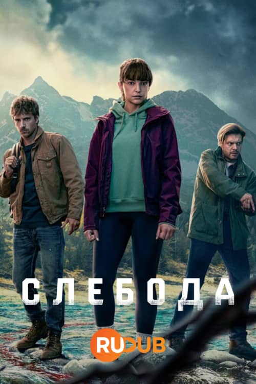 Постер Слебода