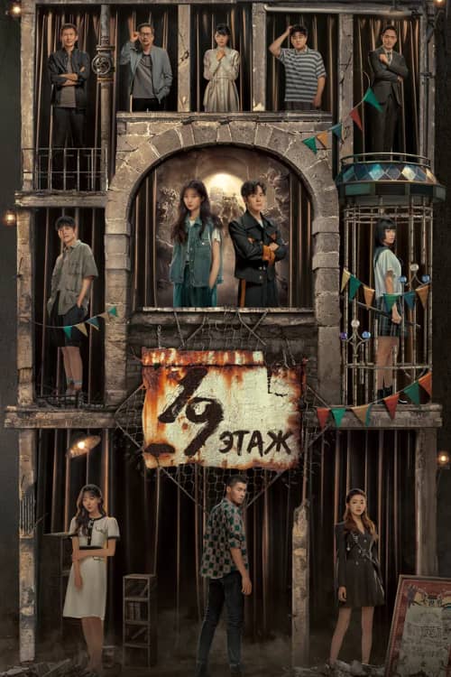 Постер 19-й этаж