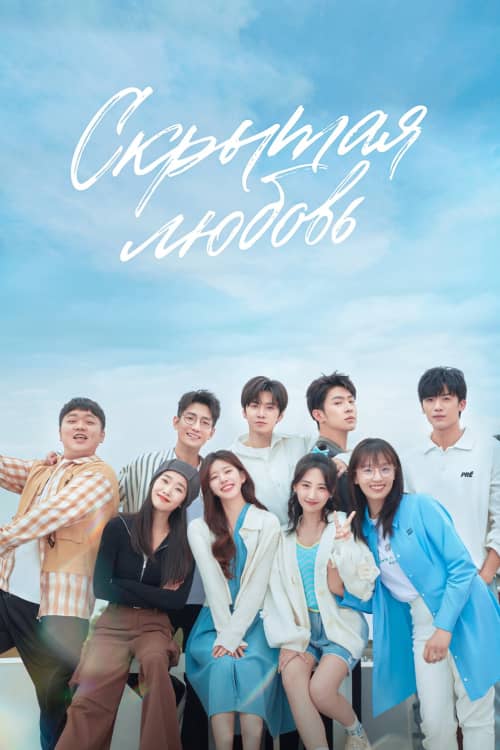 Постер Скрытая любовь